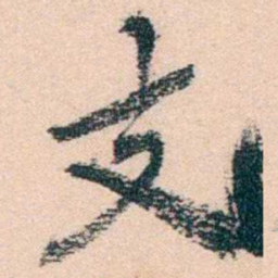 陈衍支书法图片