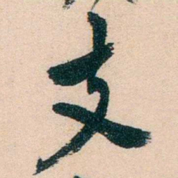 陈衍支书法图片