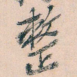 陈衍整书法图片