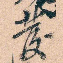陈衍發书法图片