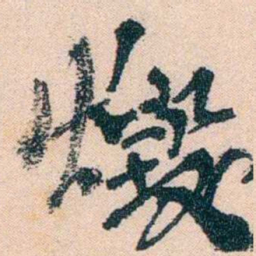 陈衍燬书法图片