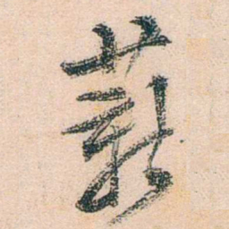 陈衍薪书法图片