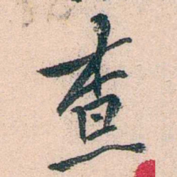 陈衍查书法图片
