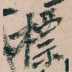 陈衍標书法图片