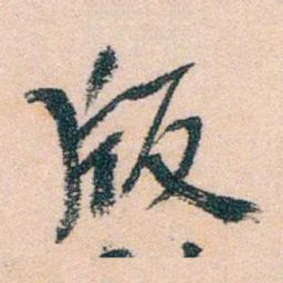 陈衍版书法图片