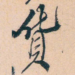 陈衍貨书法图片