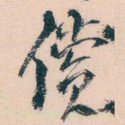陈衍償书法图片