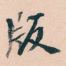 陈衍版书法图片