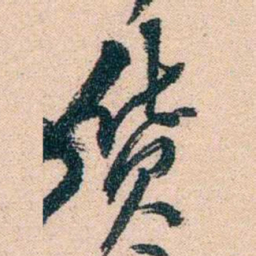 陈衍货书法图片