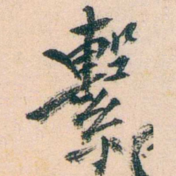 陈衍繫书法图片