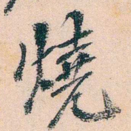 陈衍燒书法图片