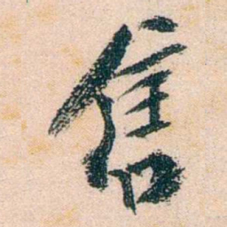 陈衍售书法图片