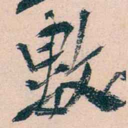 陈衍數书法图片