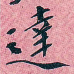 杨锐達书法图片