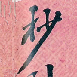 杨锐杪书法图片