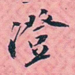 杨锐澄书法图片