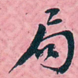 杨锐局书法图片
