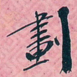 杨锐劃书法图片