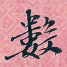 杨锐數书法图片