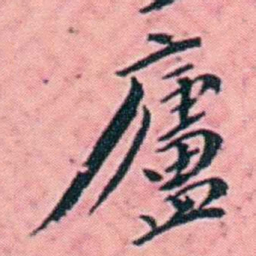 杨锐廬书法图片