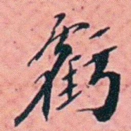 杨锐虧书法图片