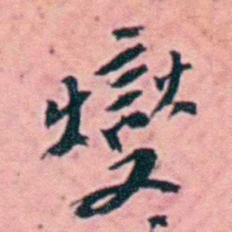 杨锐燮书法图片