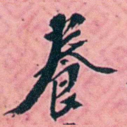 杨锐養书法图片