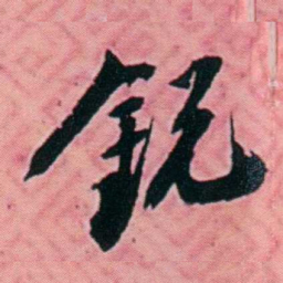 杨锐銳书法图片