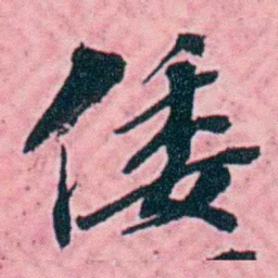 杨锐倭书法图片
