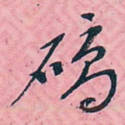 杨锐確书法图片