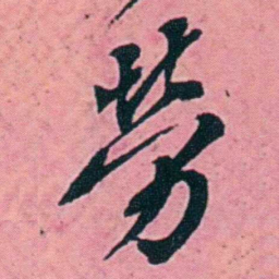 杨锐勞书法图片