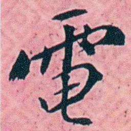 杨锐電书法图片