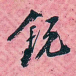 杨锐銳书法图片