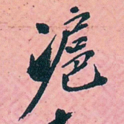 杨锐滬书法图片