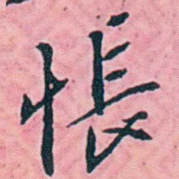 杨锐悵书法图片