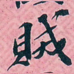 杨锐賊书法图片