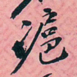 杨锐滬书法图片