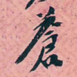 杨锐蒼书法图片