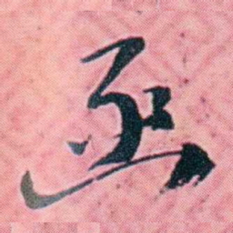 杨锐函书法图片