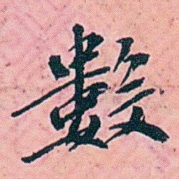杨锐數书法图片