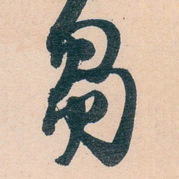 刘鹗芻书法图片