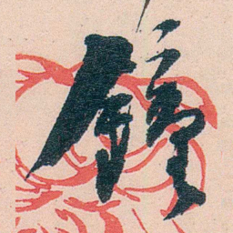 刘鹗鐘书法图片