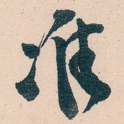 刘鹗准书法图片