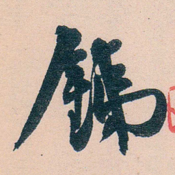刘鹗銕书法图片