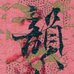 江瀚韻书法图片