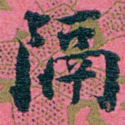 江瀚隔书法图片