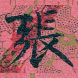 江瀚張书法图片