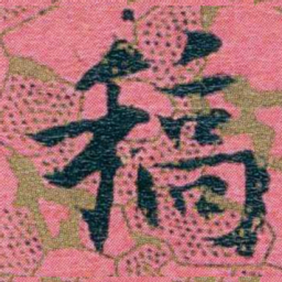 江瀚稿书法图片