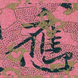 江瀚應书法图片