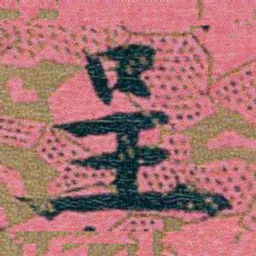 江瀚呈书法图片